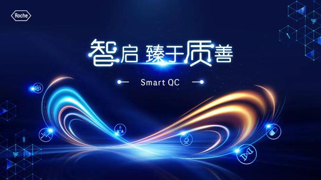 “超強大腦”來襲！羅氏診斷推出實時質(zhì)控解決方案Smart QC(圖1)